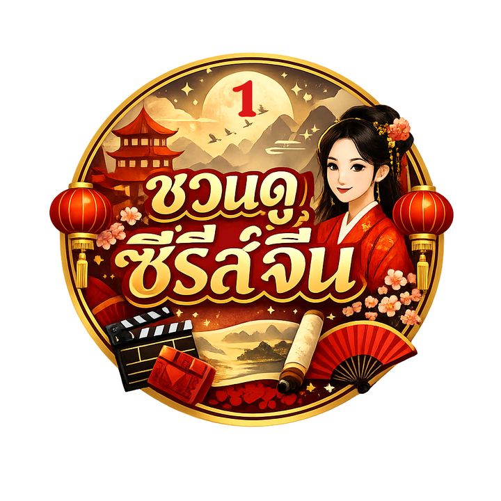 ชวนดู ซีรีส์จีน มินิซีรีส์