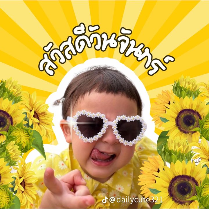 สวัสดีวันจันทร์