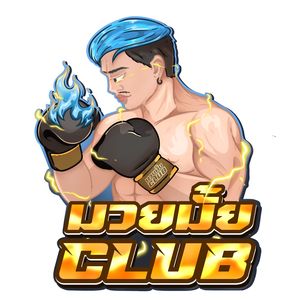 มวยมั้ย CLUB