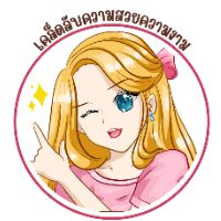 เคล็ดลับความสวยความงาม