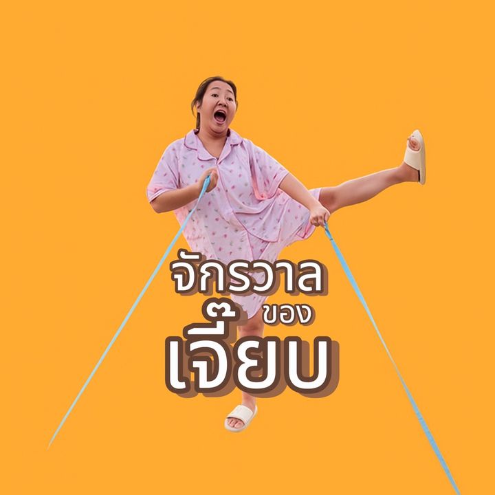 จักรวาลของเจี๊ยบ