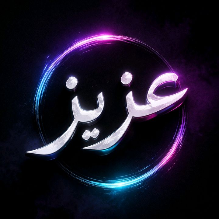 عزيز