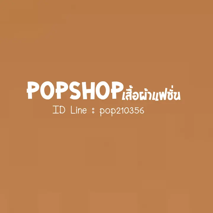 Popshop สำรอง