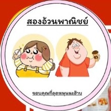 สองอ้วนพาณิชย์2