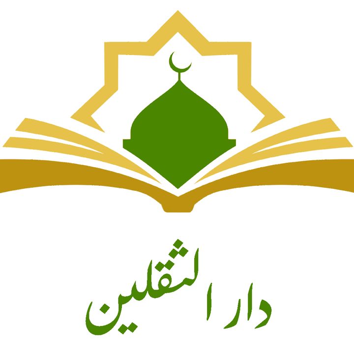 دار الثقلين