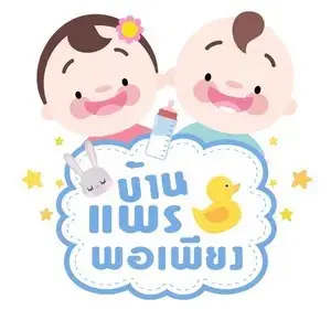 บ้านแพรพอเพียง:รีวิวแม่และเด็ก