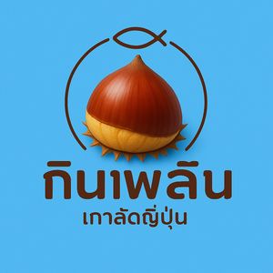 ร้านกินเพลิน เกาลัดญี่ปุ่นแท้