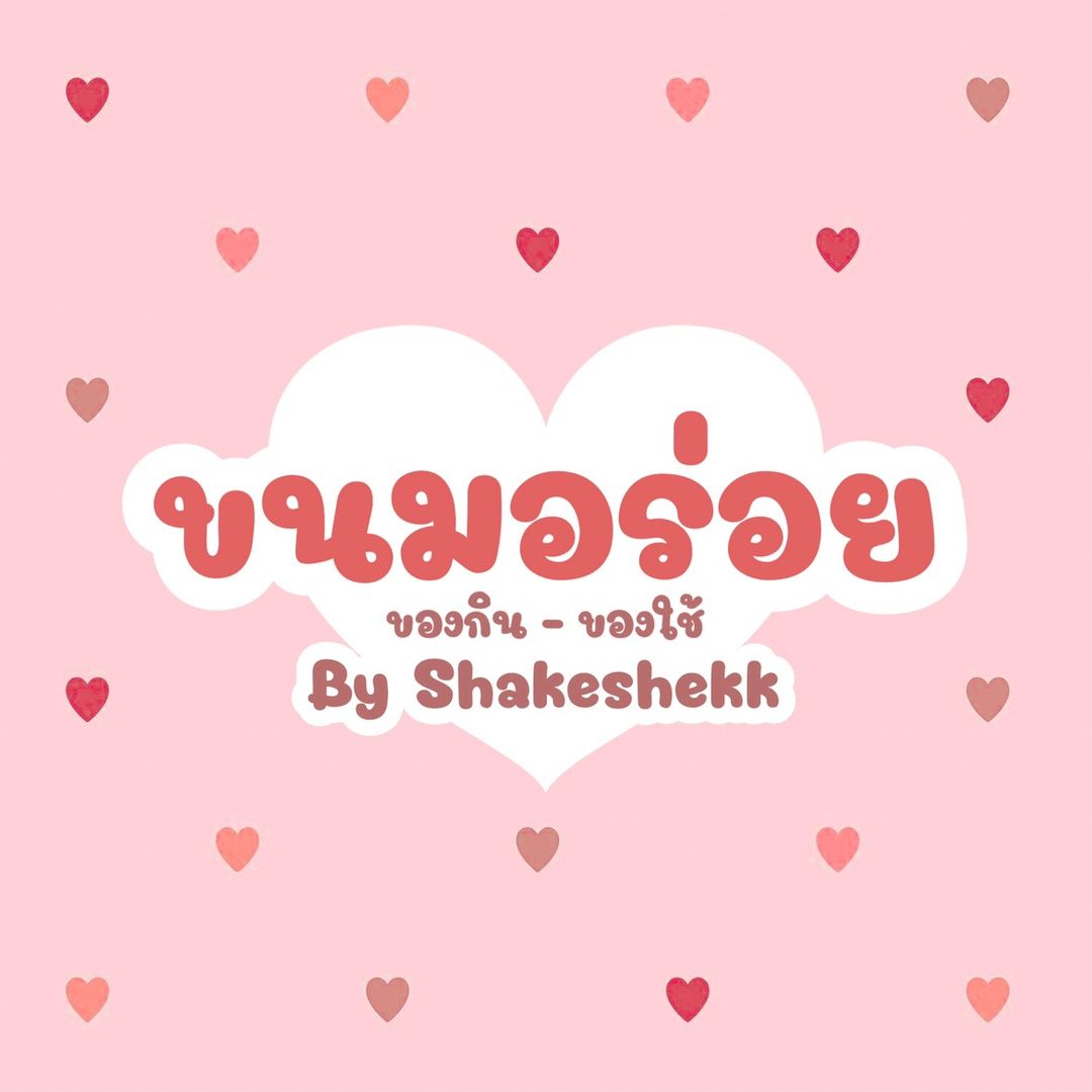ขนมอร่อย By Shakeshekk