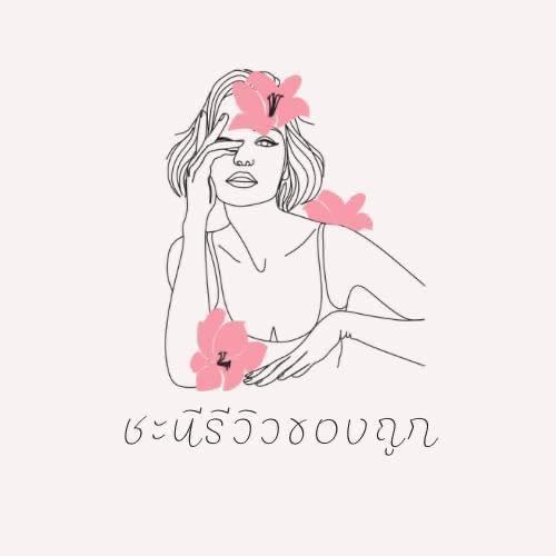 ชะนีรีวิวของถูก