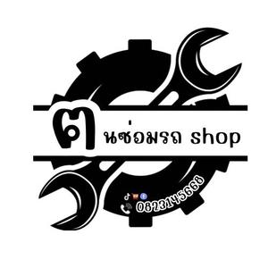 ฅนซ่อมรถ Shop