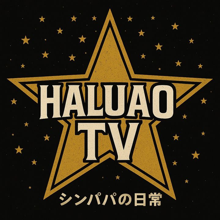 ハルアオtv シンパパの日常日記（haruaotv）