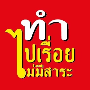 ทำไปเรื่อยไม่มีสาระ