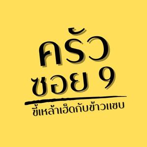 ครัวซอย9ขี้เหล้าเฮ็ดกับข้าวแซบ