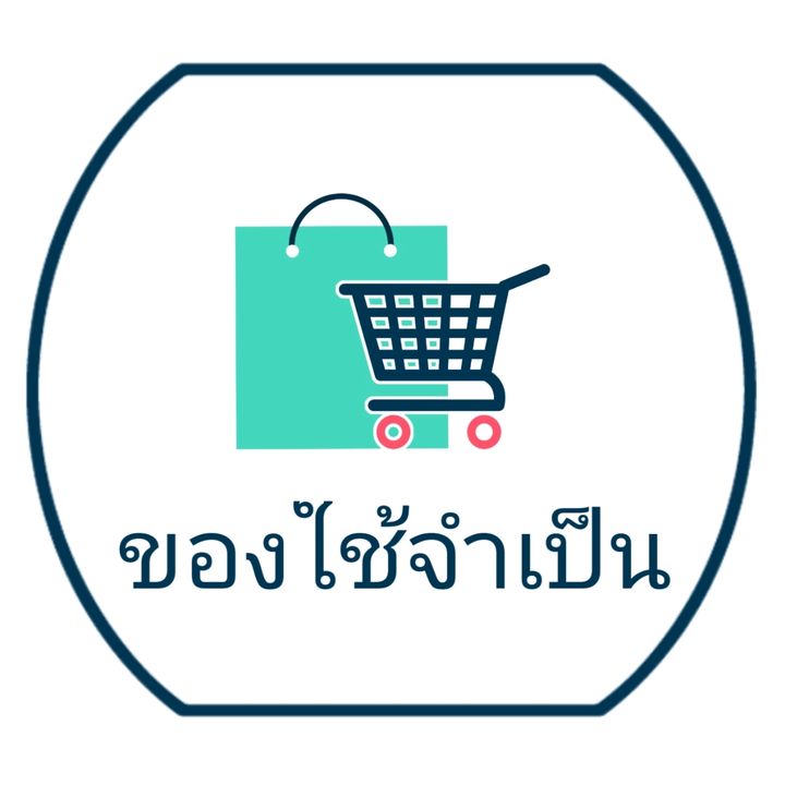 ของใช้จำเป็น