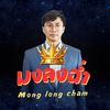 มงลงฉ่ำ Mong Long Cham