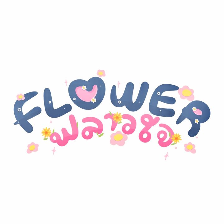 Flower ฟลาวใจ