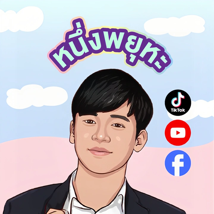 หนึ่งพยุหะ