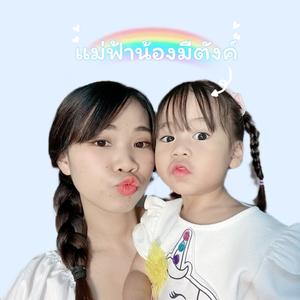 แม่ฟ้าน้องมีตังค์👧🏻💙(470K)