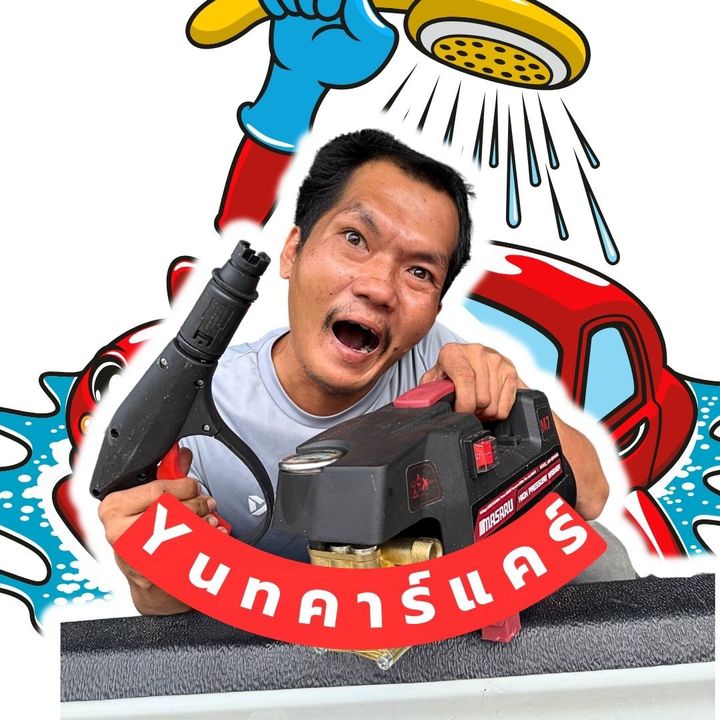 ยุ่น คาร์แคร์