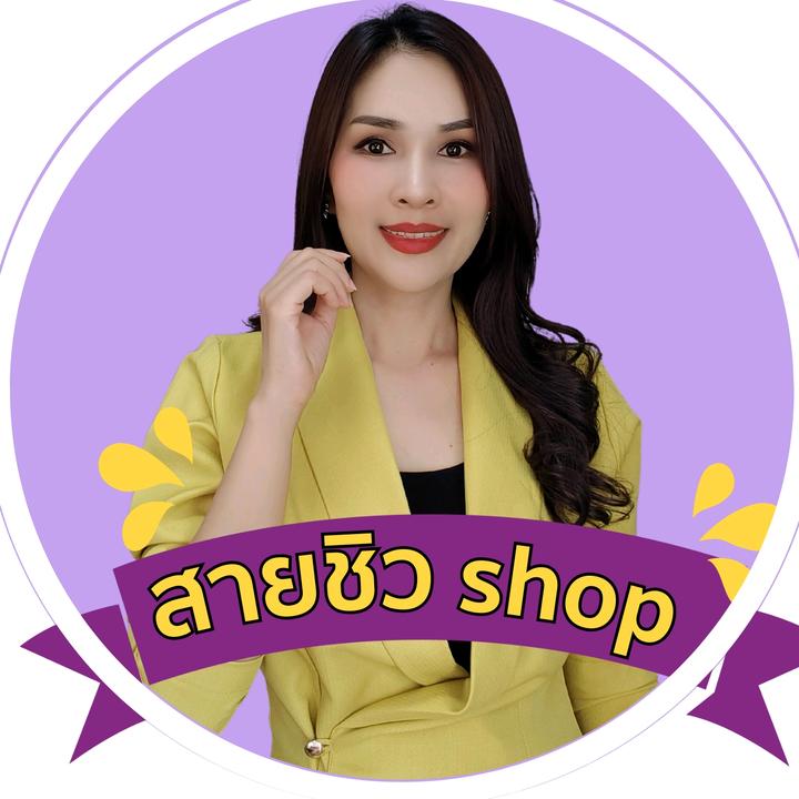 สายชิว Shop