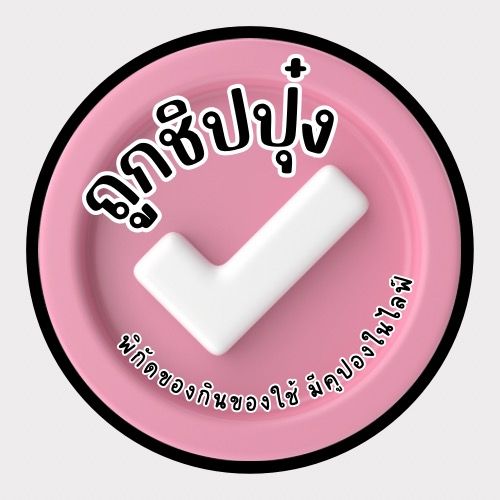 ถูกชิปปุ๋ง