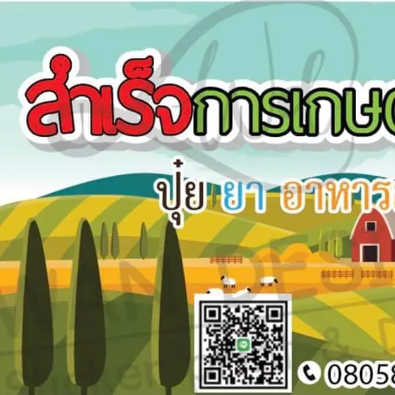 สำเร็จการเกษตร