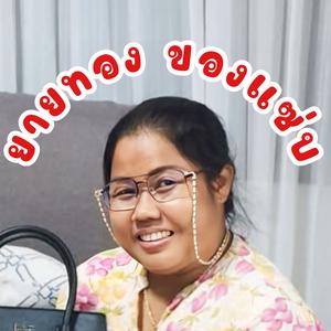 ยายทองของแซ่บ