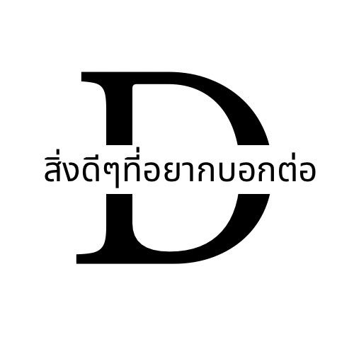 สิ่งดีๆที่อยากบอกต่อ