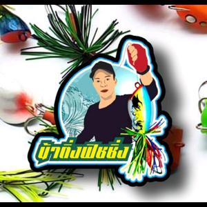 น้าติ่งฟิชชิ่ง