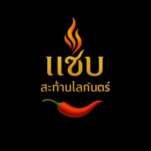 แซ่บสะท้านโลกันตร์