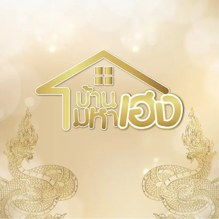 บ้านมหาเฮง(ช่องบริษัท2)