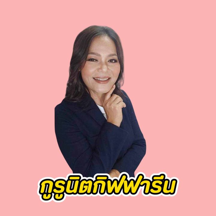 กูรูนิต กิฟฟารีน (ช่อง3)
