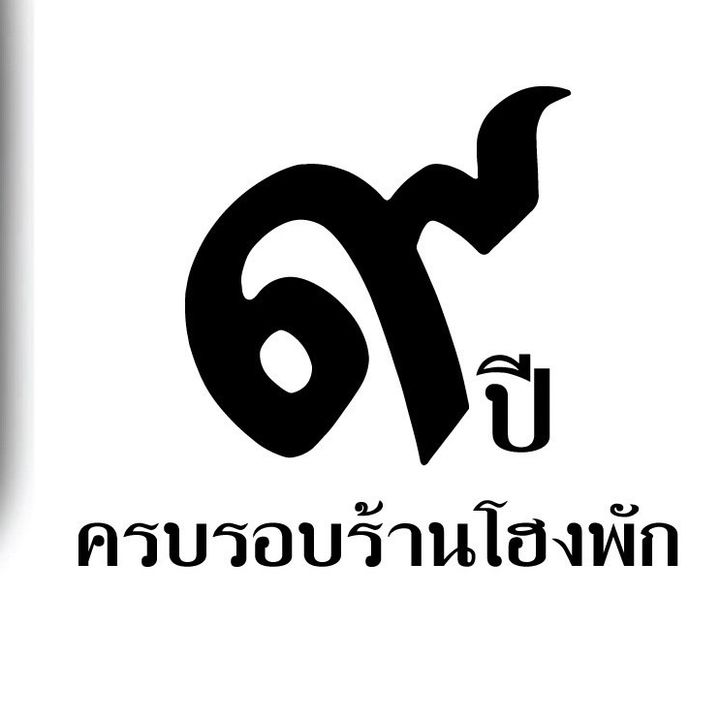 Not.Hongpak ร้านโฮงพัก ลำพูน