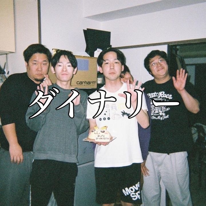 ダイナリー