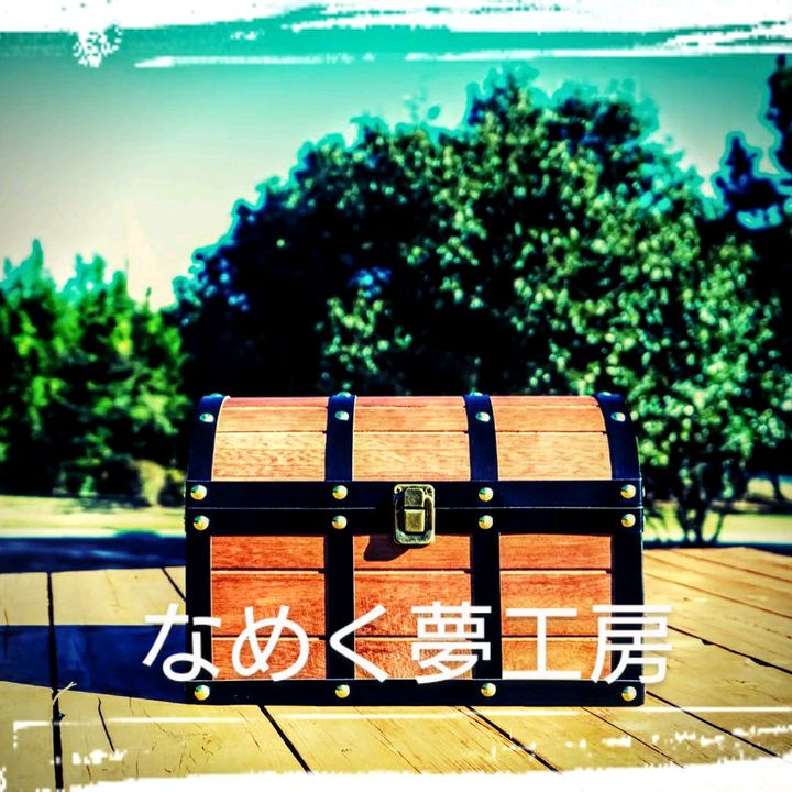 なめく夢工房