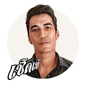 เฮียเป๊ก เช็ดเข้