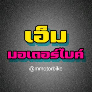 เอ็มมอเตอร์ไบค์