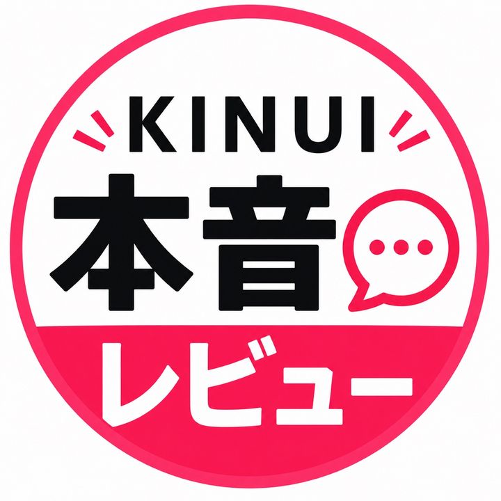 kinui本音レビュー🤔