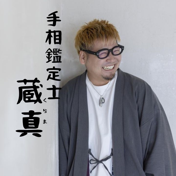 手相鑑定士　蔵真