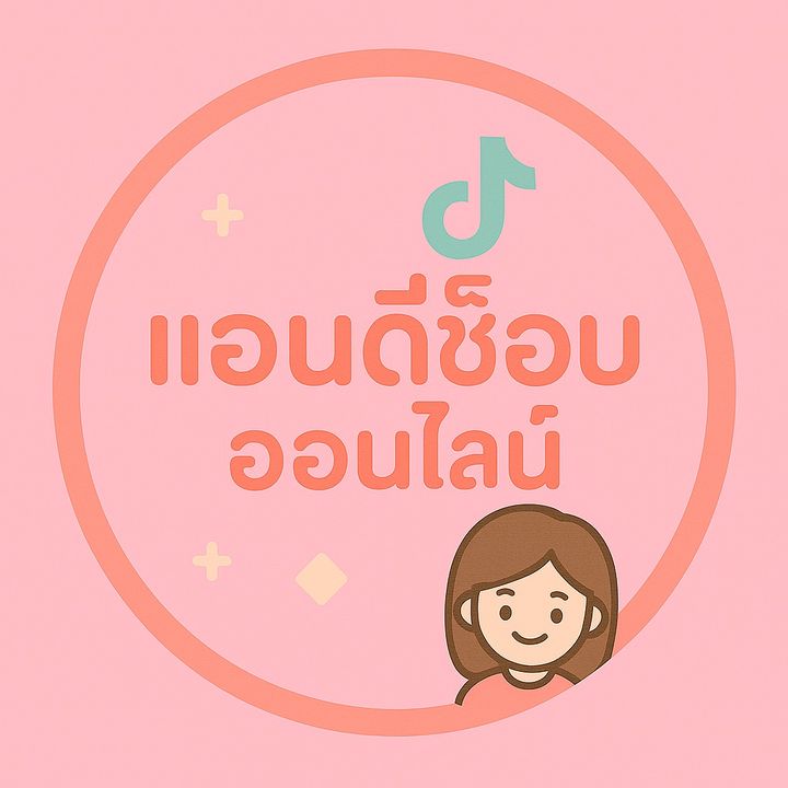 แม่น้องแอนดี้ ขายทุกอย่าง