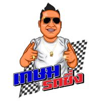 เกษม รถซิ่ง