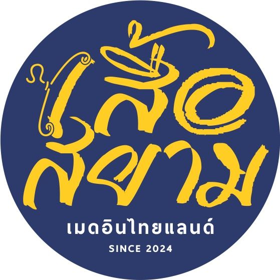 เสื้อสยาม