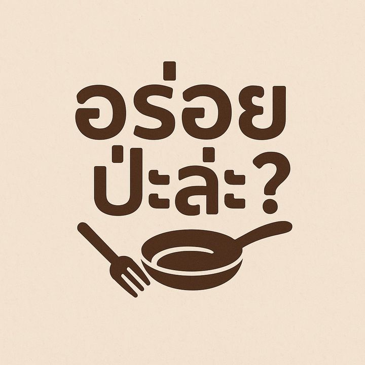 อร่อยป่ะล่ะ?