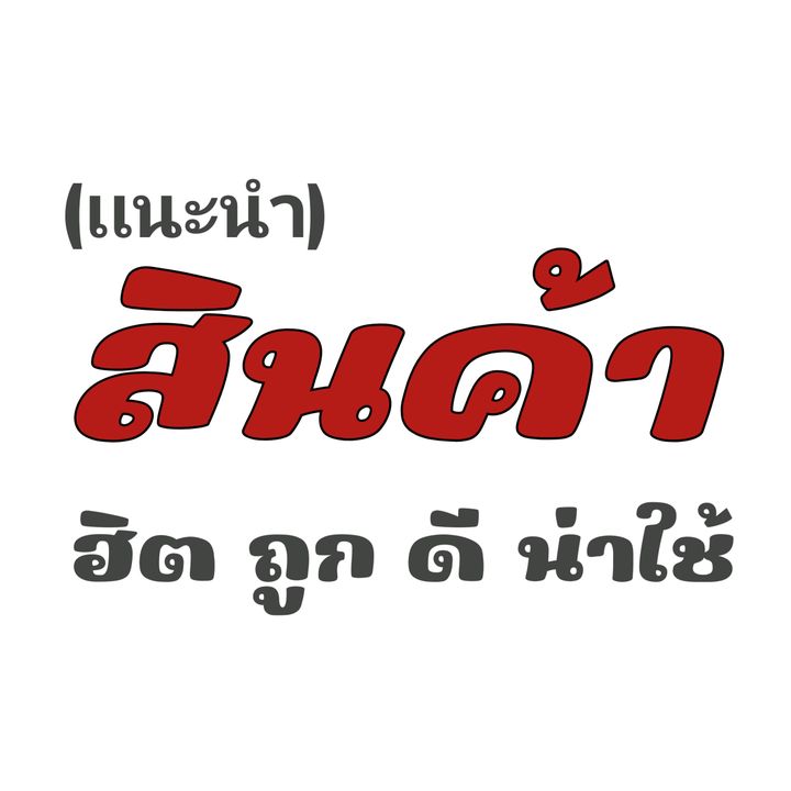 สินค้า น่าใช้