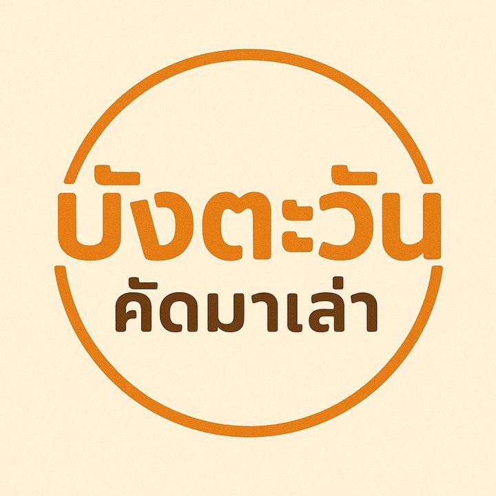 บังตะวัน คัดมาเล่า