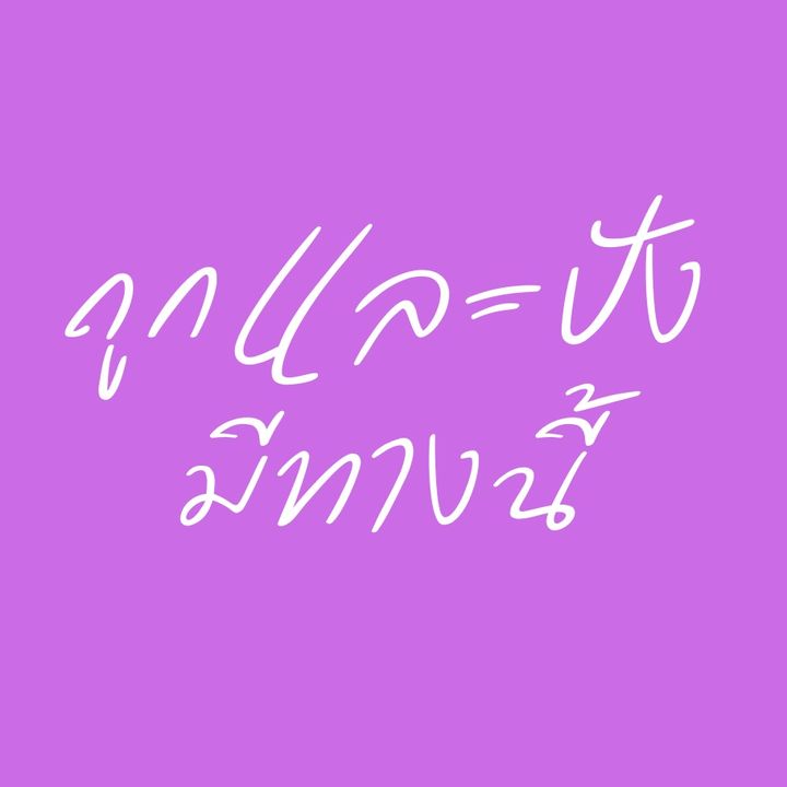 ถูกและปังมีทางนี้