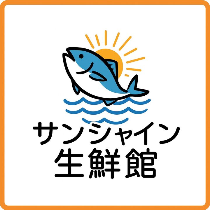サンシャイン生鮮館