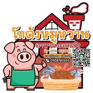 โกดังหมูหวาน คุณอรุณรุ่ง