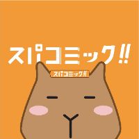 スパコミック(○ ¯ Y ¯ ○)