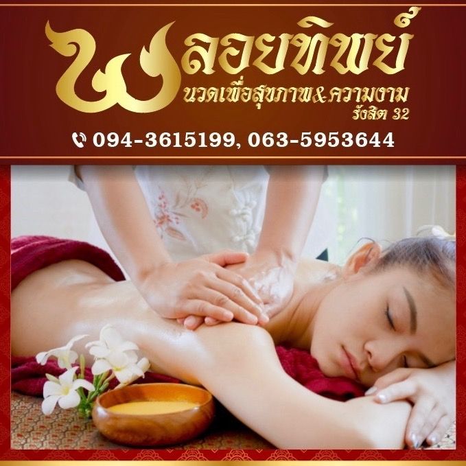 พลอยทิพย์นวดเพื่อสุขภาพ